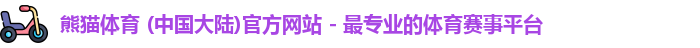 熊猫体育